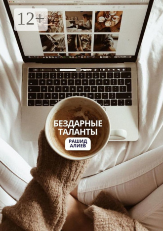 Рашид Алиев. Бездарные таланты