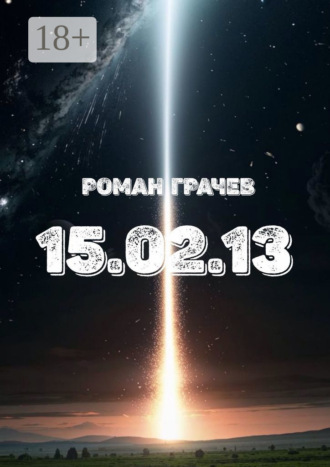 Роман Грачев. 15.02.13