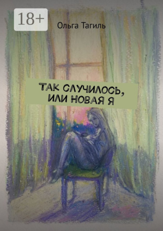 Ольга Тагиль. Так случилось, или Новая Я