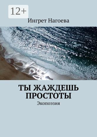 Ингрет Нагоева. Ты жаждешь простоты. Экопоэзия
