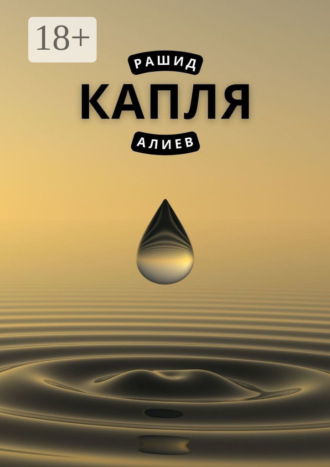 Рашид Алиев. Капля