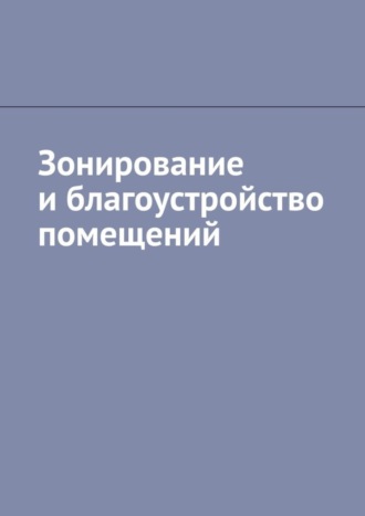 Антон Анатольевич Шадура. Зонирование и благоустройство помещений