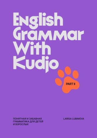 Larisa Lubimova. English Grammar with Kudjo. Понятная и забавная грамматика для детей и взрослых. Part 2