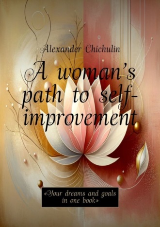 Александр Чичулин. A woman’s path to self-improvement. «Your dreams and goals in one book»