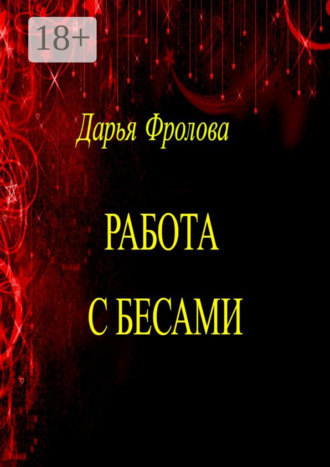 Дарья Михайловна Фролова. Работа с бесами