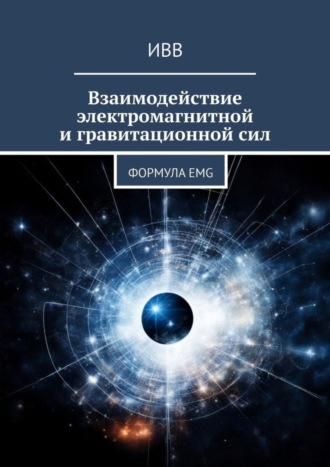 . Взаимодействие электромагнитной и гравитационной сил. Формула EMG