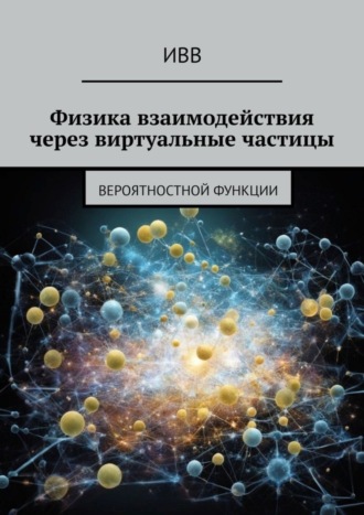 . Физика взаимодействия через виртуальные частицы. Вероятностной функции