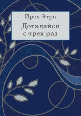 Ирен Этро. Догадайся с трёх раз