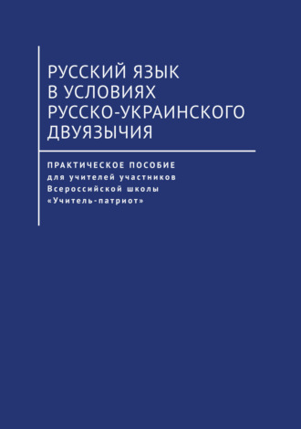 О. И. Артеменко. Русский язык в условиях русско-украинского двуязычия