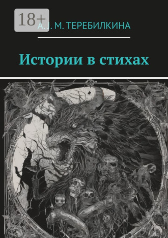 А. J. M. Теребилкина. Истории в стихах