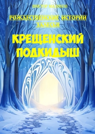 . Крещенский подкидыш