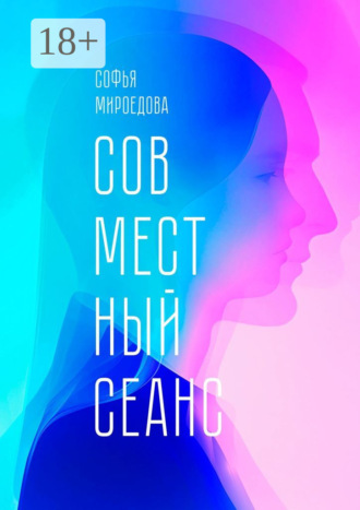 . Совместный сеанс