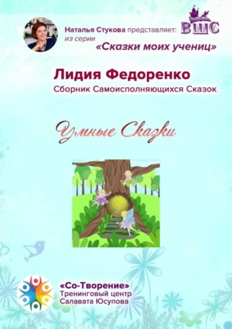 Лидия Геннадьевна Федоренко. Умные сказки. Сборник самоисполняющихся сказок