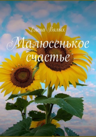 Елена Вялых. Малюсенькое счастье