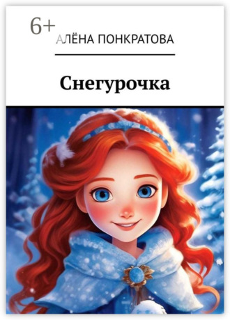 Алёна Понкратова. Снегурочка