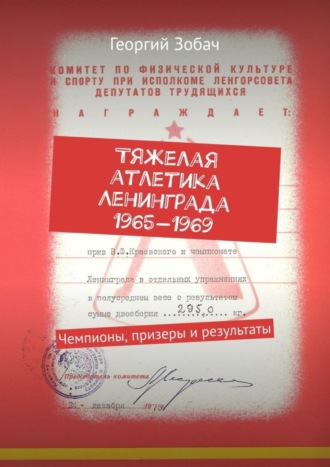 Георгий Зобач. Тяжелая атлетика Ленинграда 1965—1969. Чемпионы, призеры и результаты