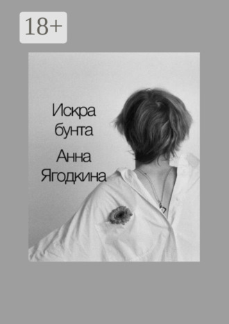 Анна Ягодкина. Искра бунта