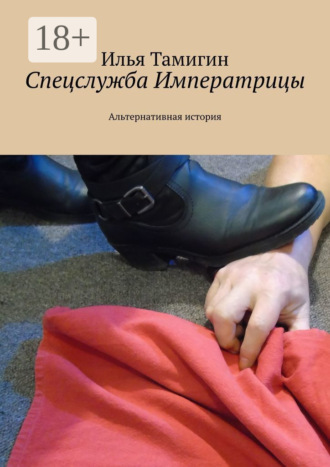 . Спецслужба Императрицы. Альтернативная история