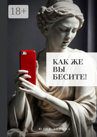 Юлия Bezzdna Зобова. Как же вы бесите!