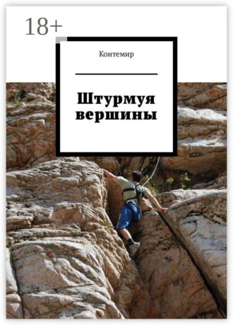 Контемир. Штурмуя вершины