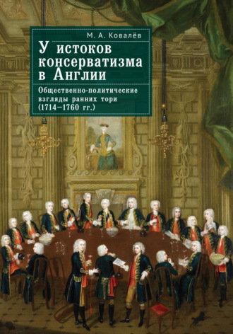 М. А. Ковалев. У истоков консерватизма в Англии. Общественно-политические взгляды ранних тори (1714–1760 гг.)