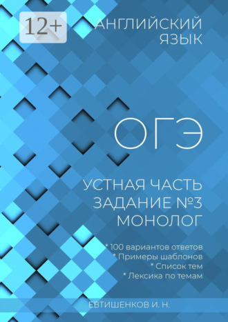 Игорь Николаевич Евтишенков. Английский язык, ОГЭ, устная часть, задание №3, монолог