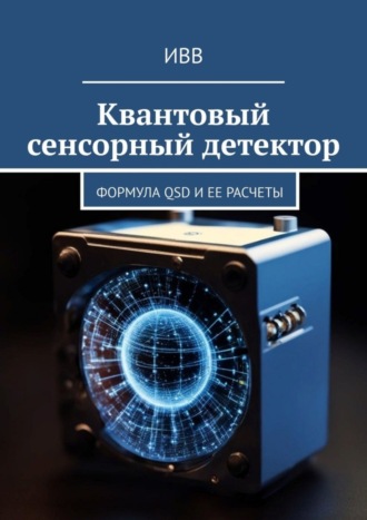. Квантовый сенсорный детектор. Формула QSD и ее расчеты
