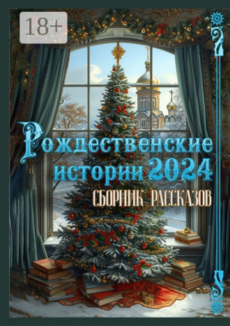 Григорий Родственников. Рождественские истории – 2024. Сборник рассказов