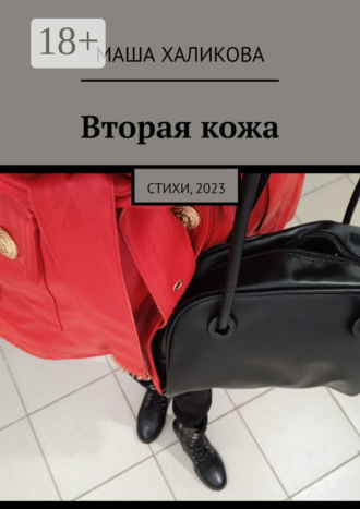 Маша Халикова. Вторая кожа. Стихи, 2023