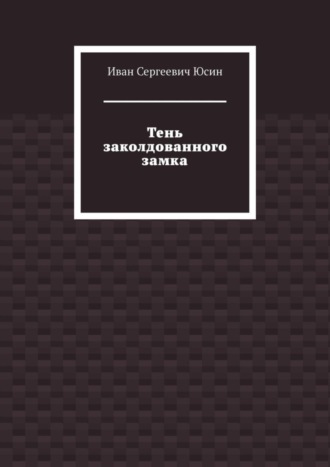 Иван Сергеевич Юсин. Тень заколдованного замка