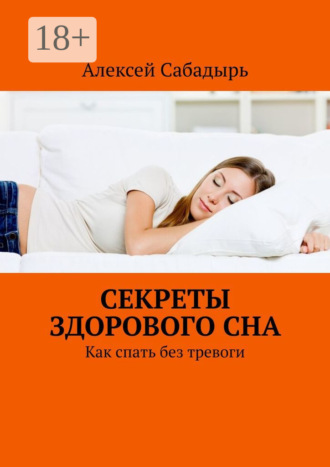 . Секреты здорового сна. Как спать без тревоги