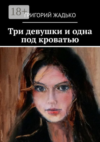 . Три девушки и одна под кроватью