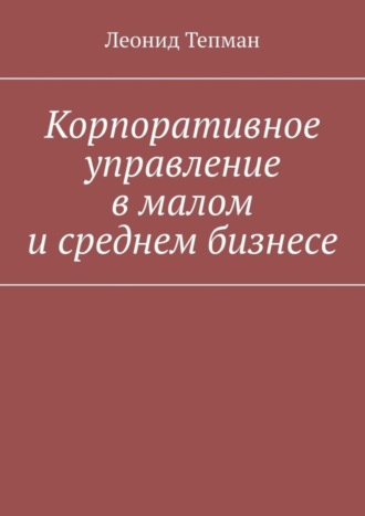 Леонид Тепман. Корпоративное управление в малом и среднем бизнесе