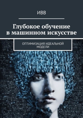. Глубокое обучение в машинном искусстве. Оптимизация идеальной модели