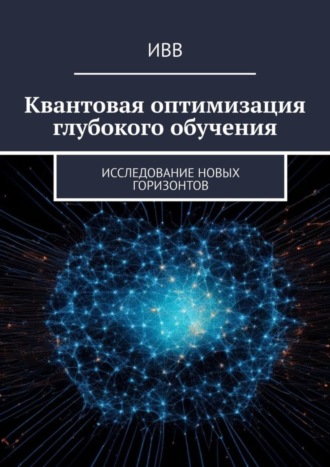 . Квантовая оптимизация глубокого обучения. Исследование новых горизонтов