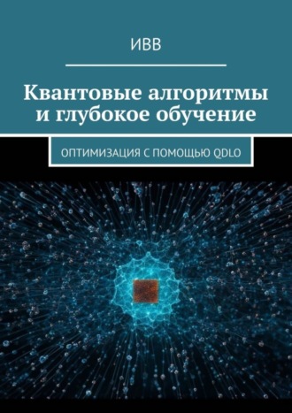 . Квантовые алгоритмы и глубокое обучение. Оптимизация с помощью QDLO