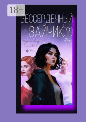 Ди. Бессердечный Зайчик (?)