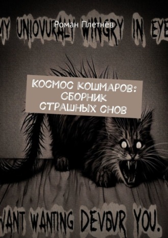 . Космос кошмаров: Сборник страшных снов