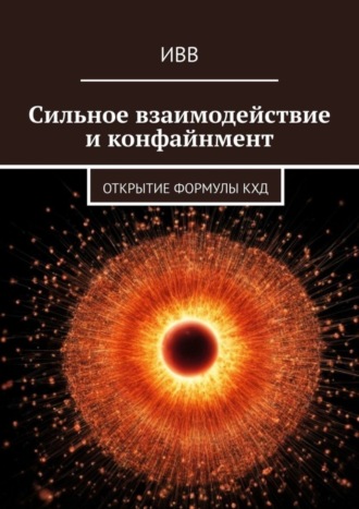 . Сильное взаимодействие и конфайнмент. Открытие формулы КХД