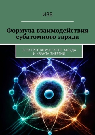 . Формула взаимодействия субатомного заряда. Электростатического заряда и кванта энергии