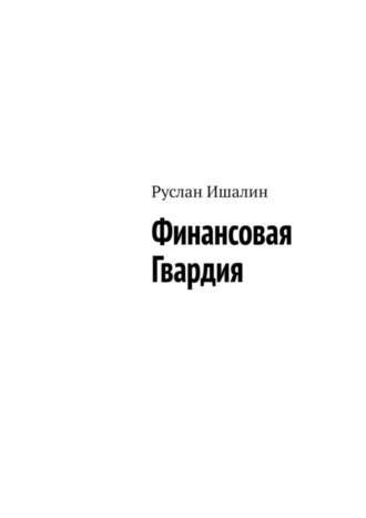Руслан Ишалин. Финансовая Гвардия