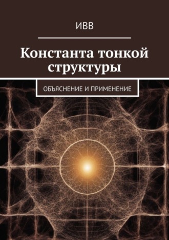 . Константа тонкой структуры. Объяснение и применение