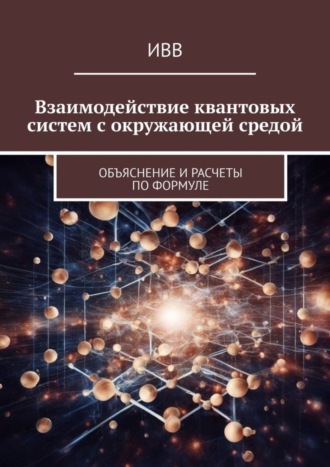 . Взаимодействие квантовых систем с окружающей средой. Объяснение и расчеты по формуле