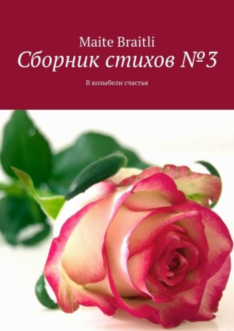 . Сборник стихов №3. В колыбели счастья