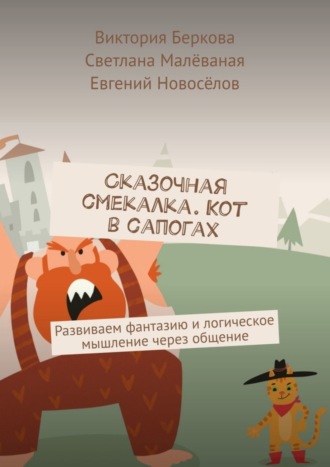 Виктория Беркова. Сказочная смекалка. Кот в сапогах. Развиваем фантазию и логическое мышление через общение