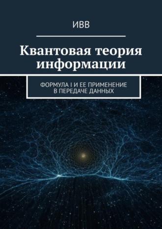 . Квантовая теория информации. Формула I и ее применение в передаче данных