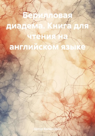 Артур Конан Дойл. Берилловая диадема. Книга для чтения на английском языке
