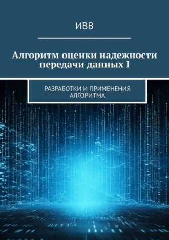 . Алгоритм оценки надежности передачи данных I. Разработки и применения алгоритма