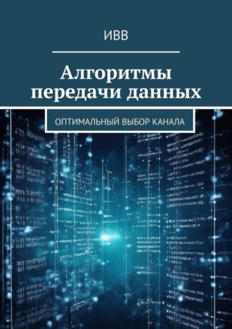 . Алгоритмы передачи данных. Оптимальный выбор канала