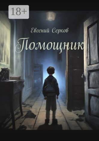 Евгений Серков. Помощник
